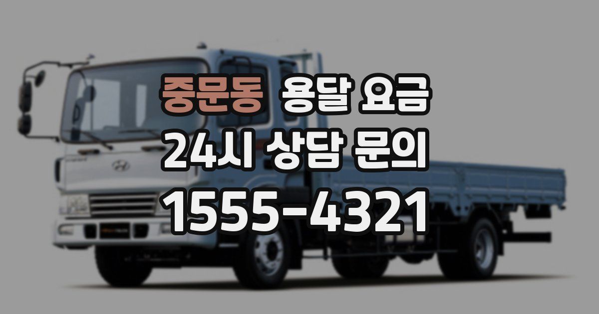 중문동 용달 요금