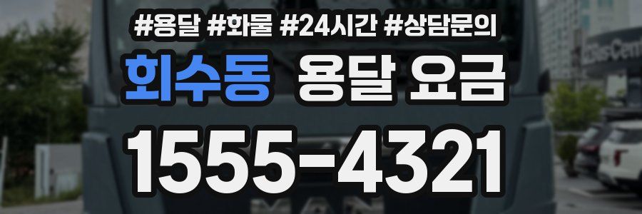 회수동 용달 요금