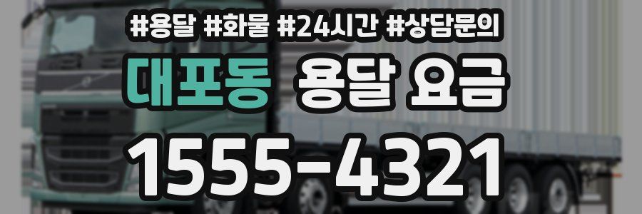 대포동 용달 요금