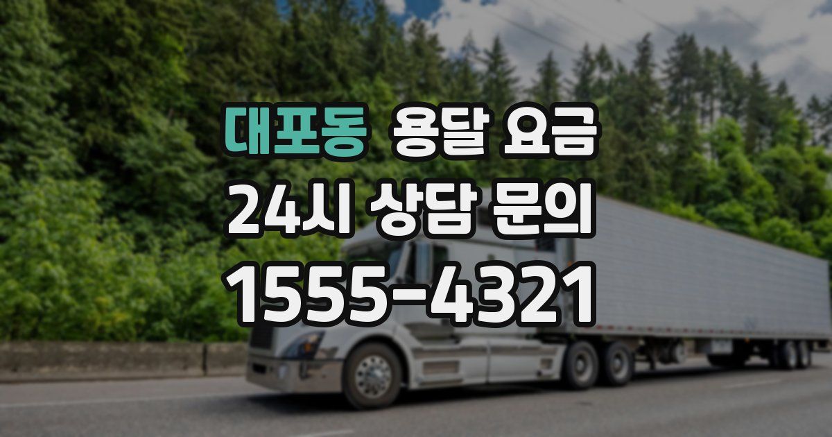 대포동 용달 요금