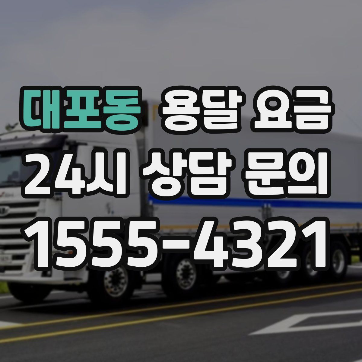 대포동 용달 요금