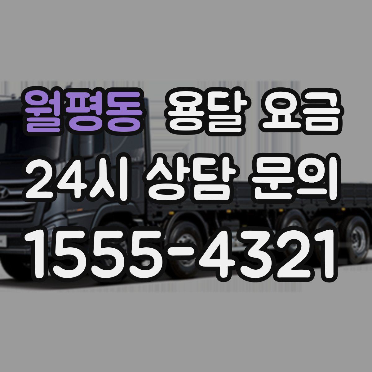 월평동 용달 요금