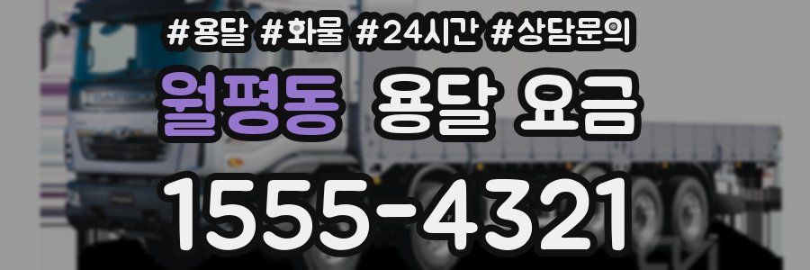 월평동 용달 요금