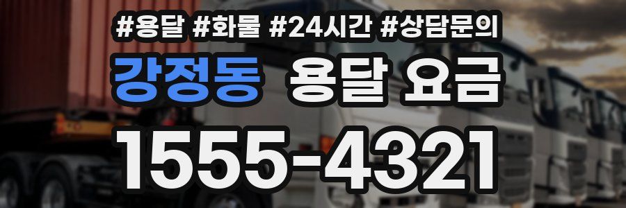 강정동 용달 요금