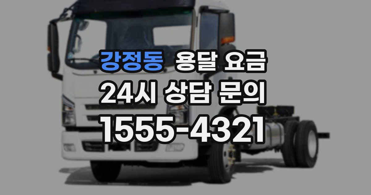 강정동 용달 요금