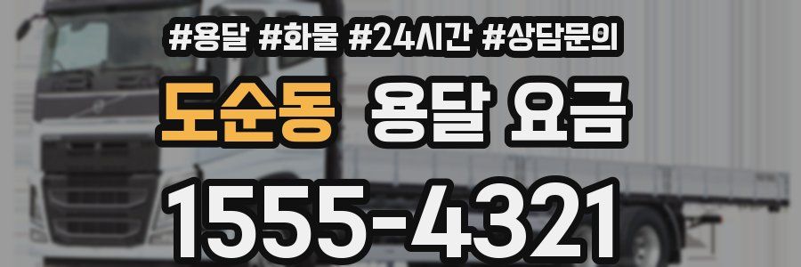 도순동 용달 요금