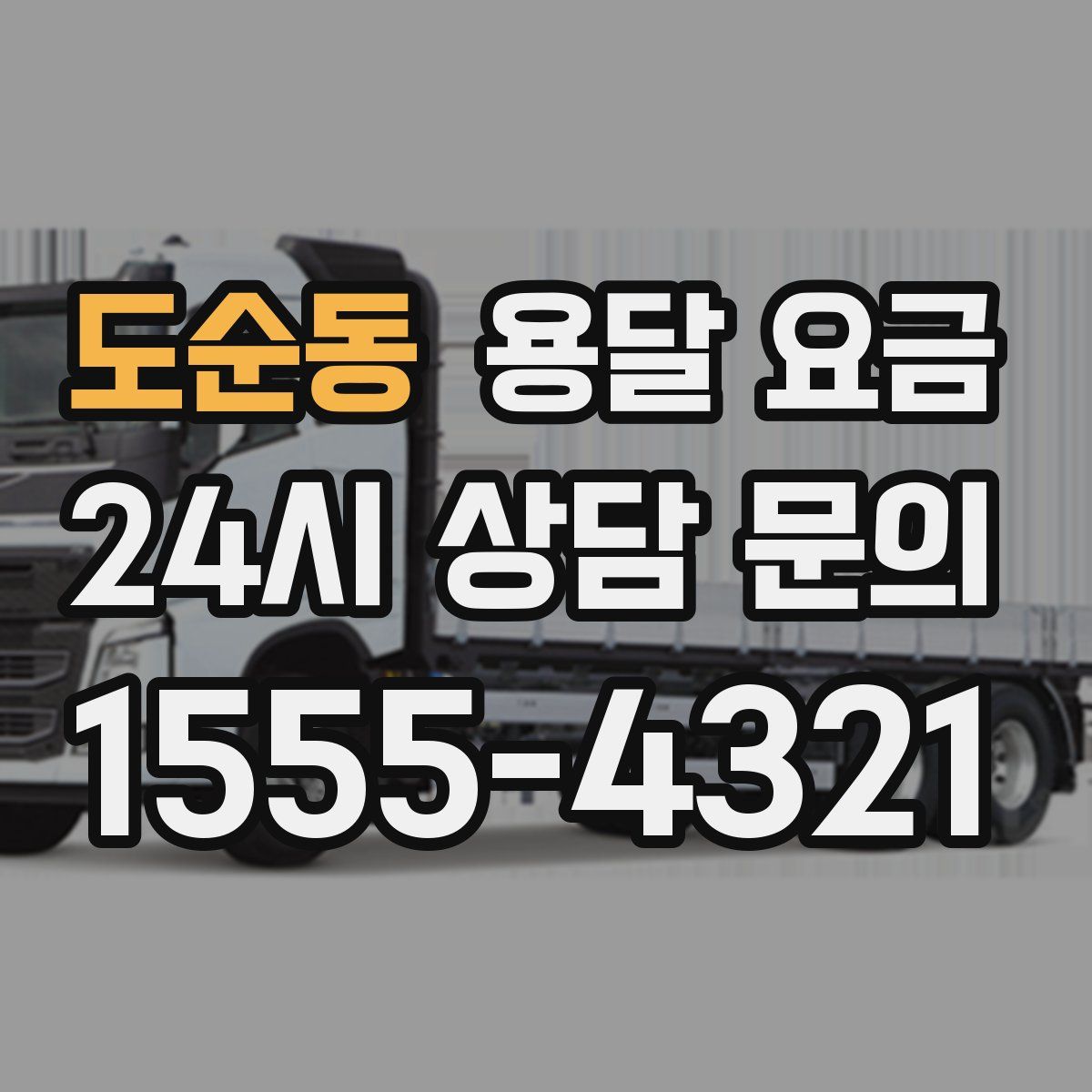 도순동 용달 요금