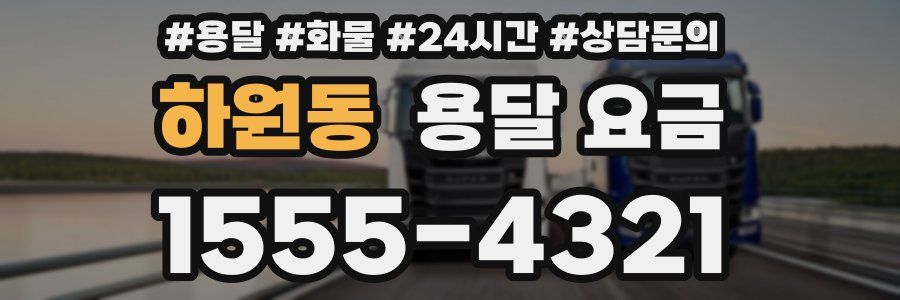 하원동 용달 요금