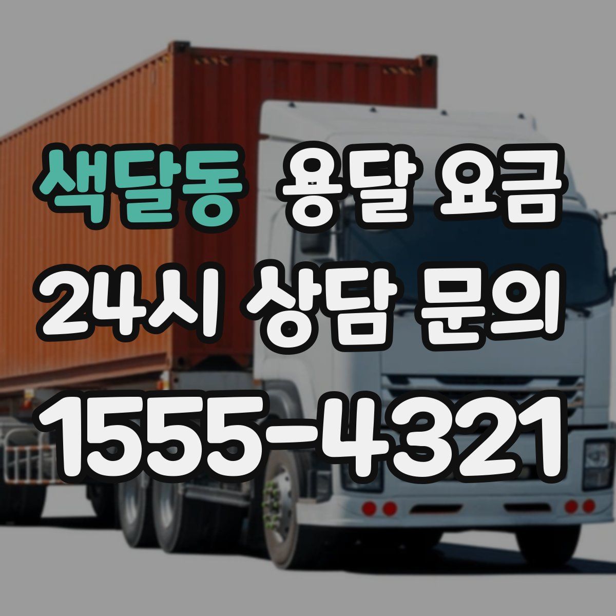 색달동 용달 요금