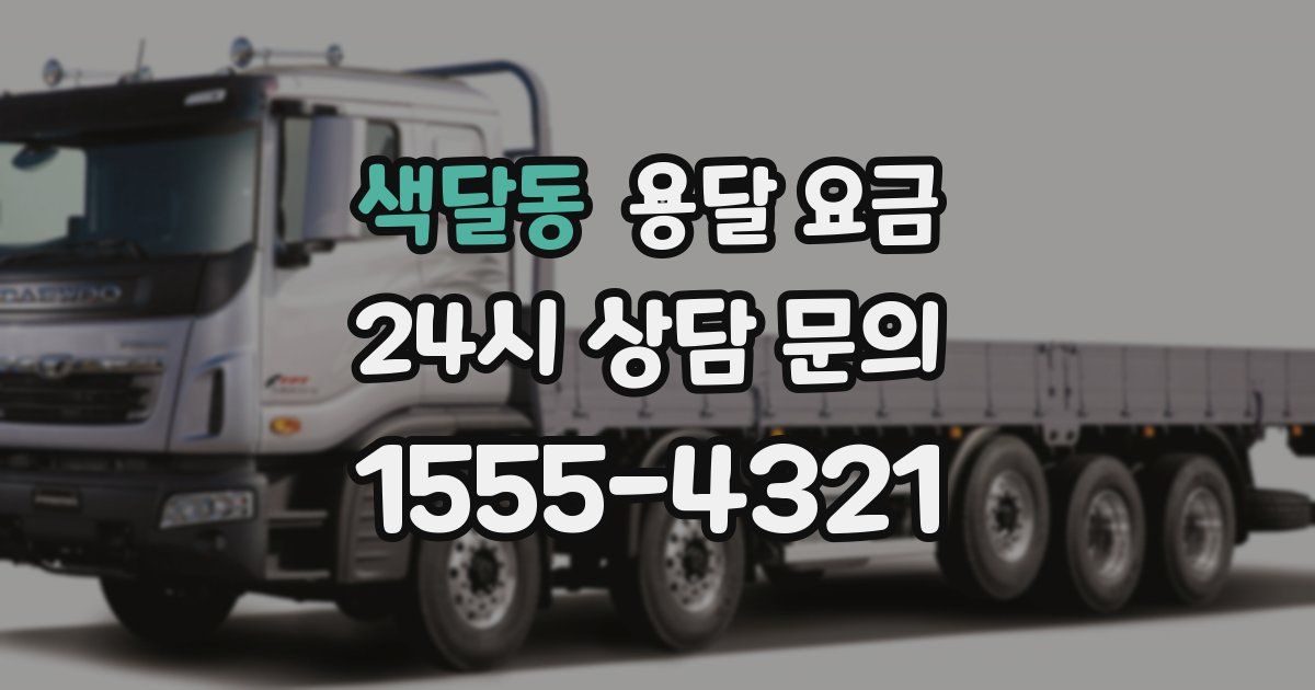 색달동 용달 요금