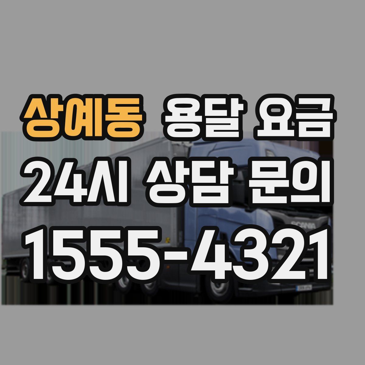 상예동 용달 요금