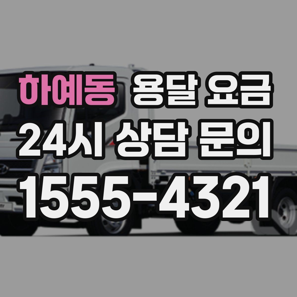 하예동 용달 요금 가장 현실적인 이용 기준 정리