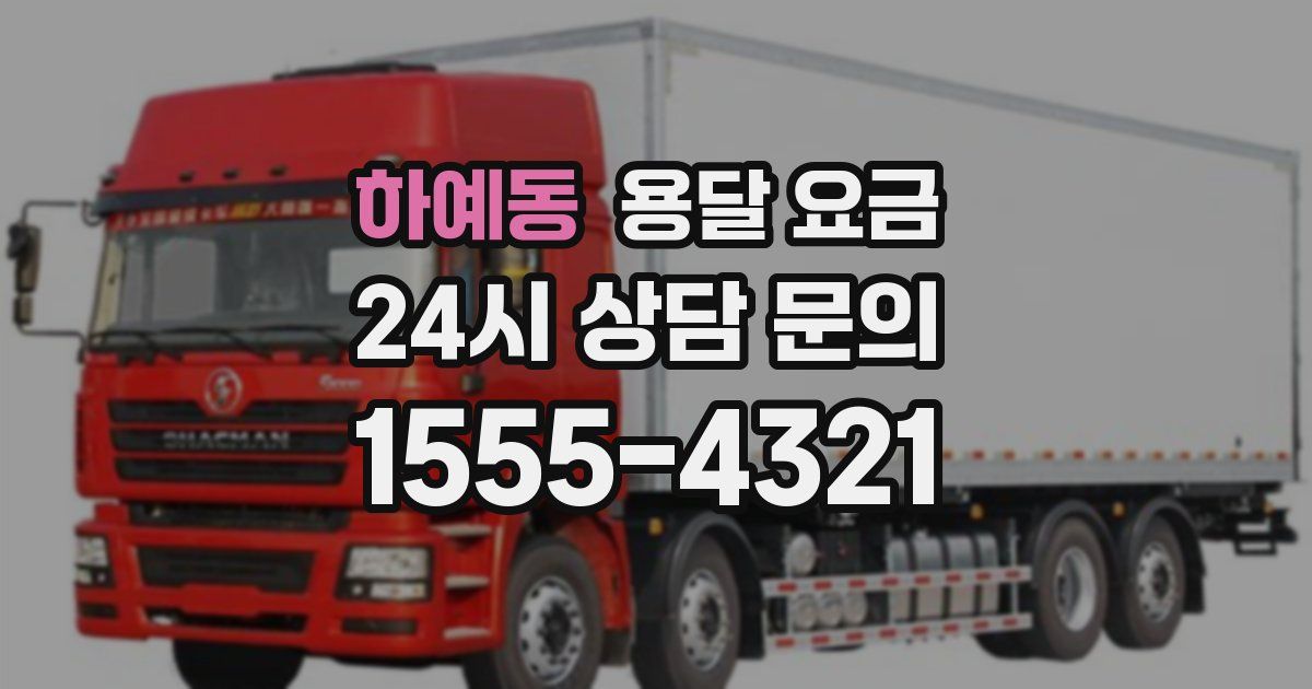 하예동 용달 요금