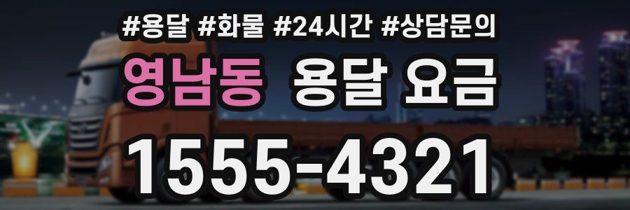 영남동 용달 요금