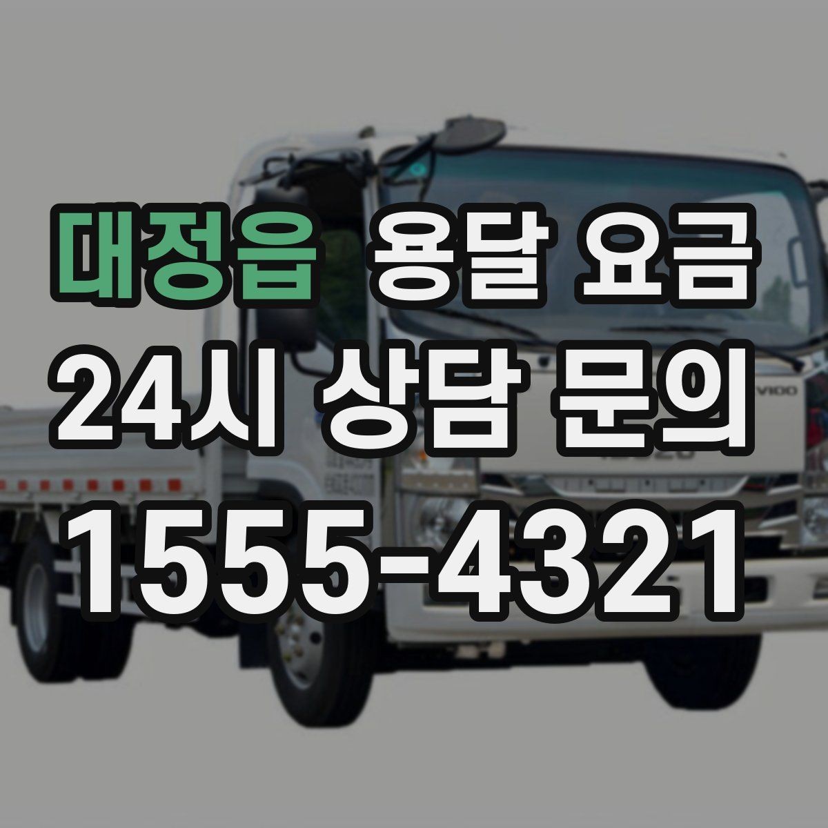 대정읍 용달 요금 소량 화물 운송 기준 정리