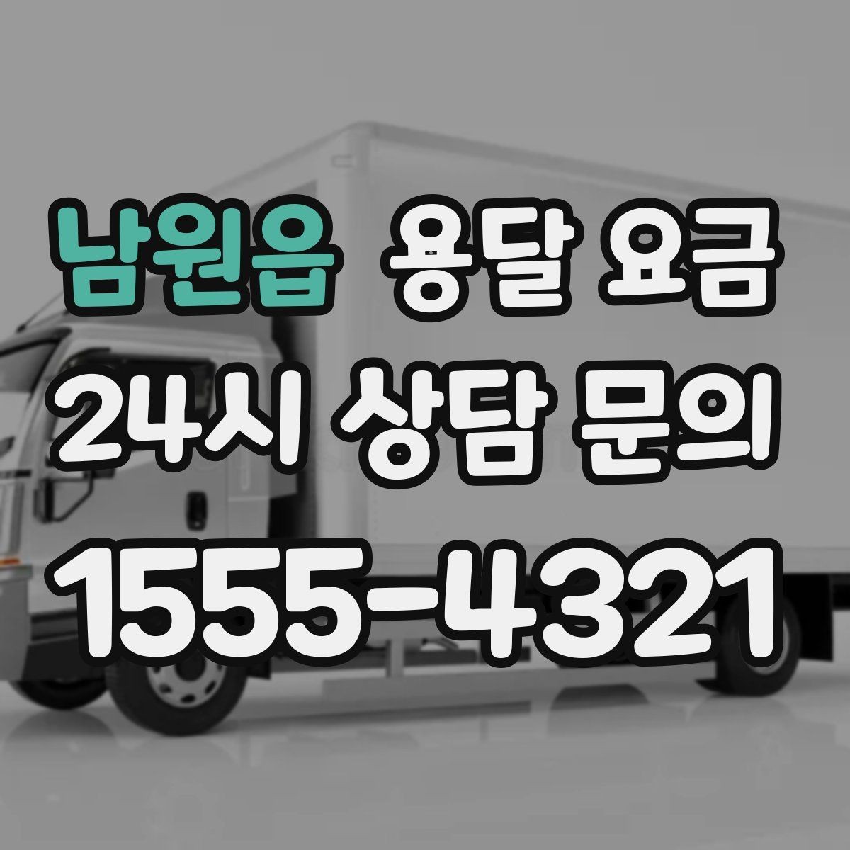 남원읍 용달 요금 장거리 운송 시 계산 방법