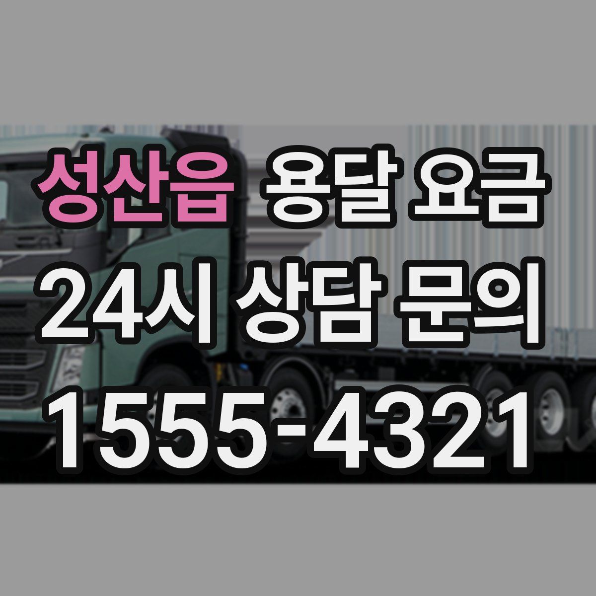 성산읍 용달 요금