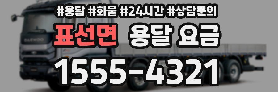 표선면 용달 요금