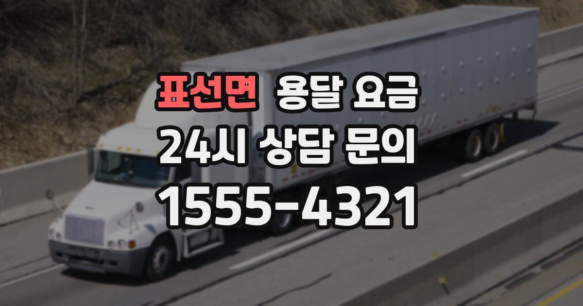 표선면 용달 요금