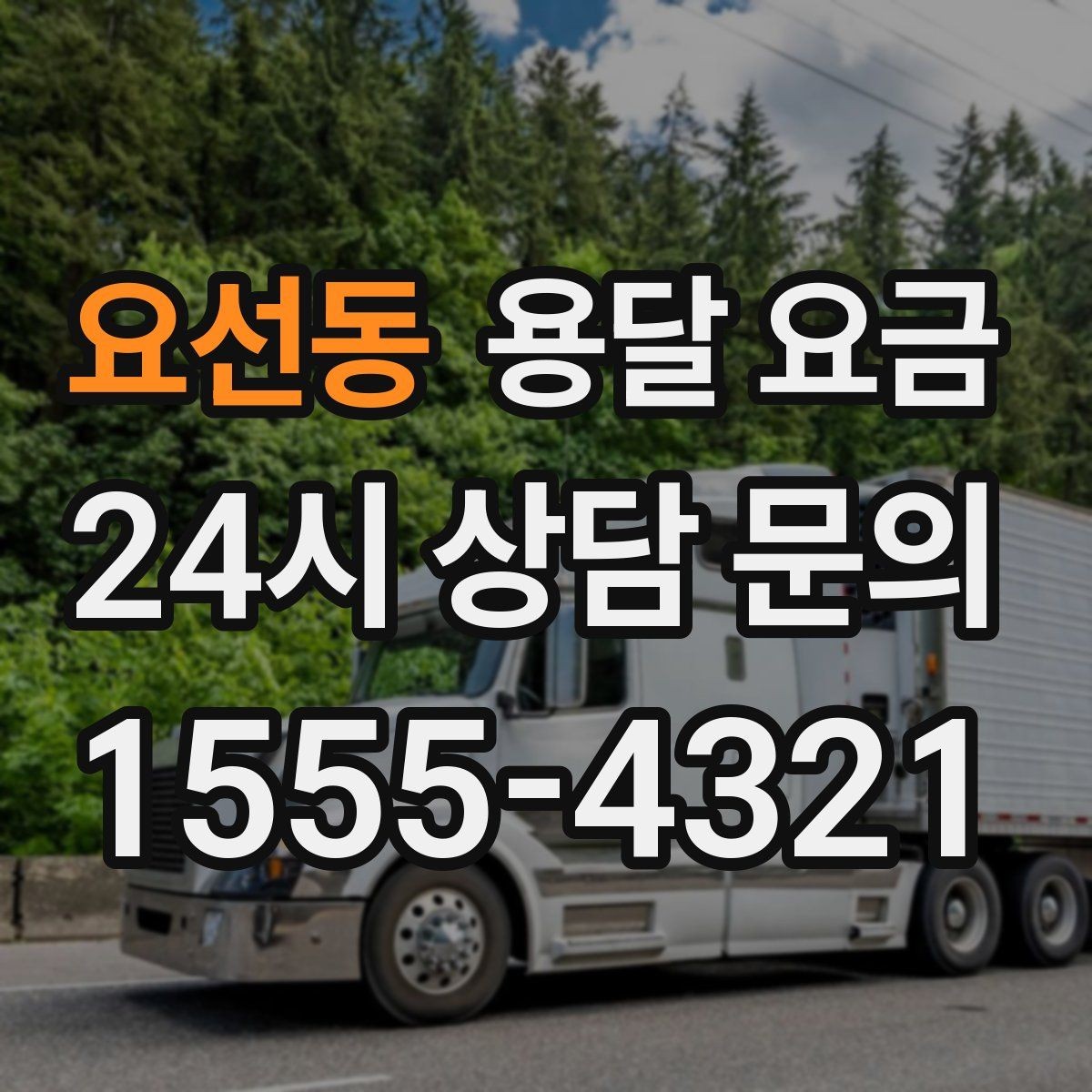 요선동 용달 요금 짐 운반 동선에 따른 차이