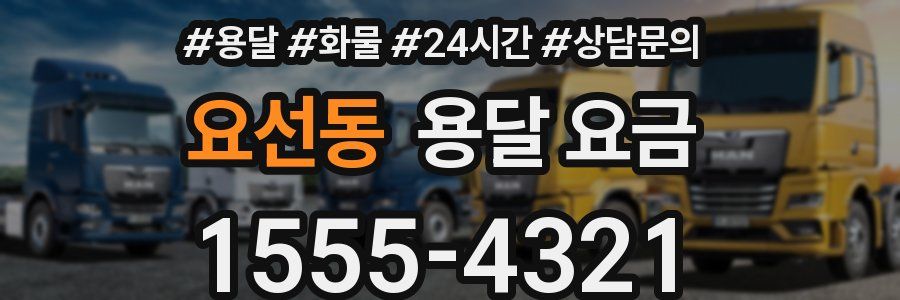 요선동 용달 요금