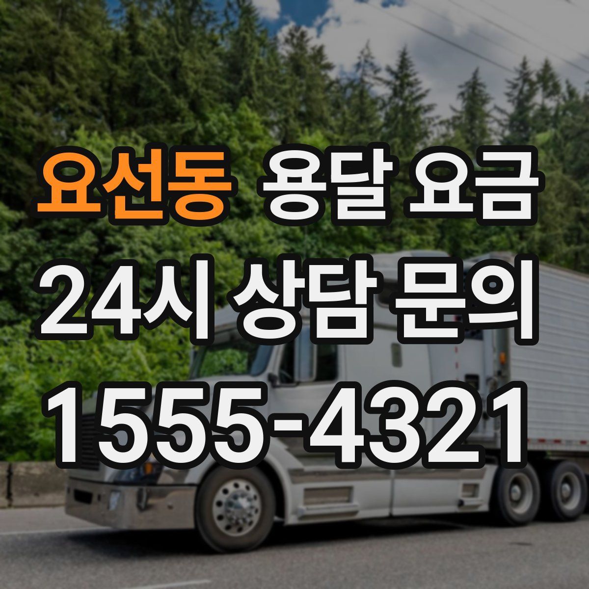 요선동 용달 요금