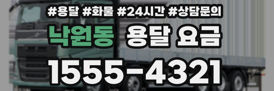 낙원동 용달 요금