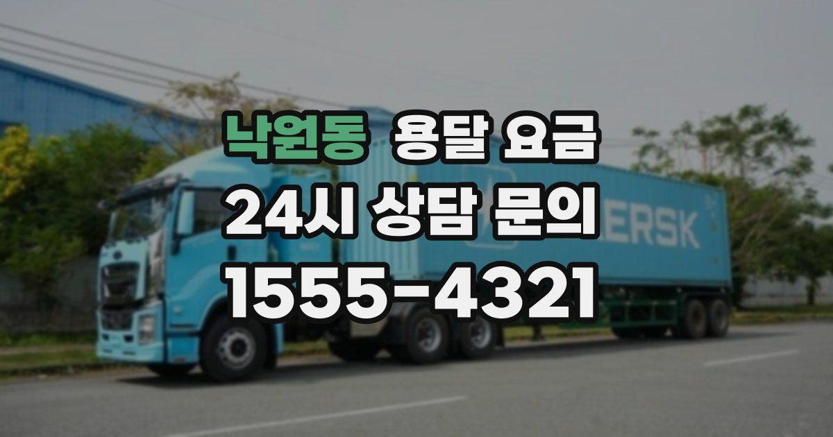 낙원동 용달 요금