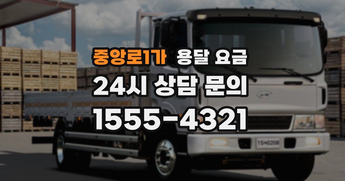 중앙로1가 용달 요금