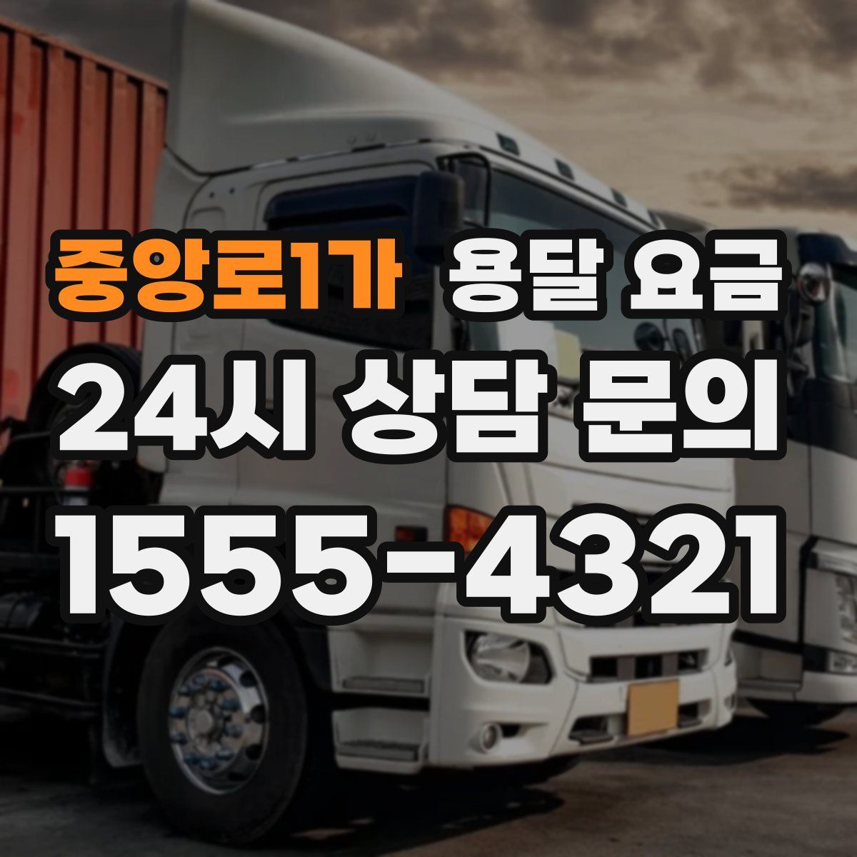 중앙로1가 용달 요금