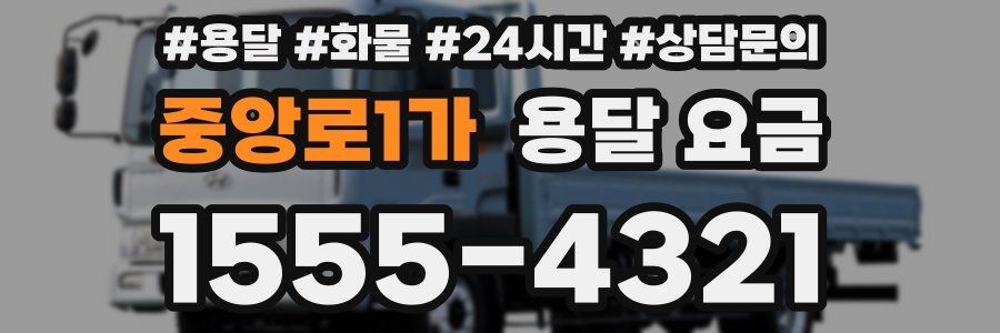 중앙로1가 용달 요금