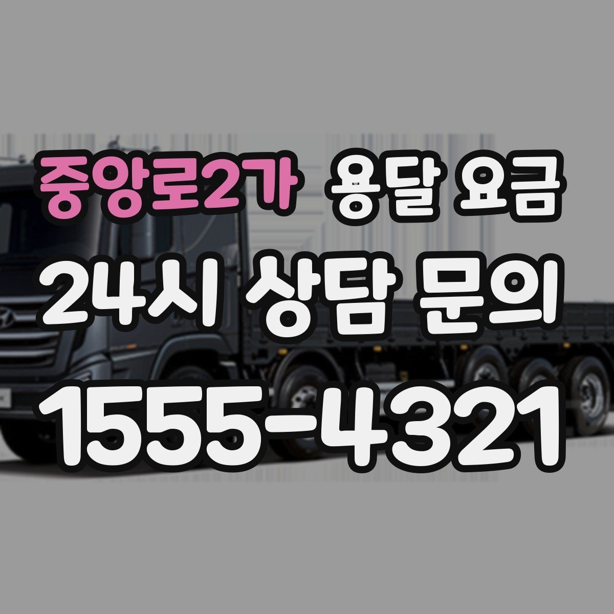 중앙로2가 용달 요금 거리 외에 중요한 요소들 정리