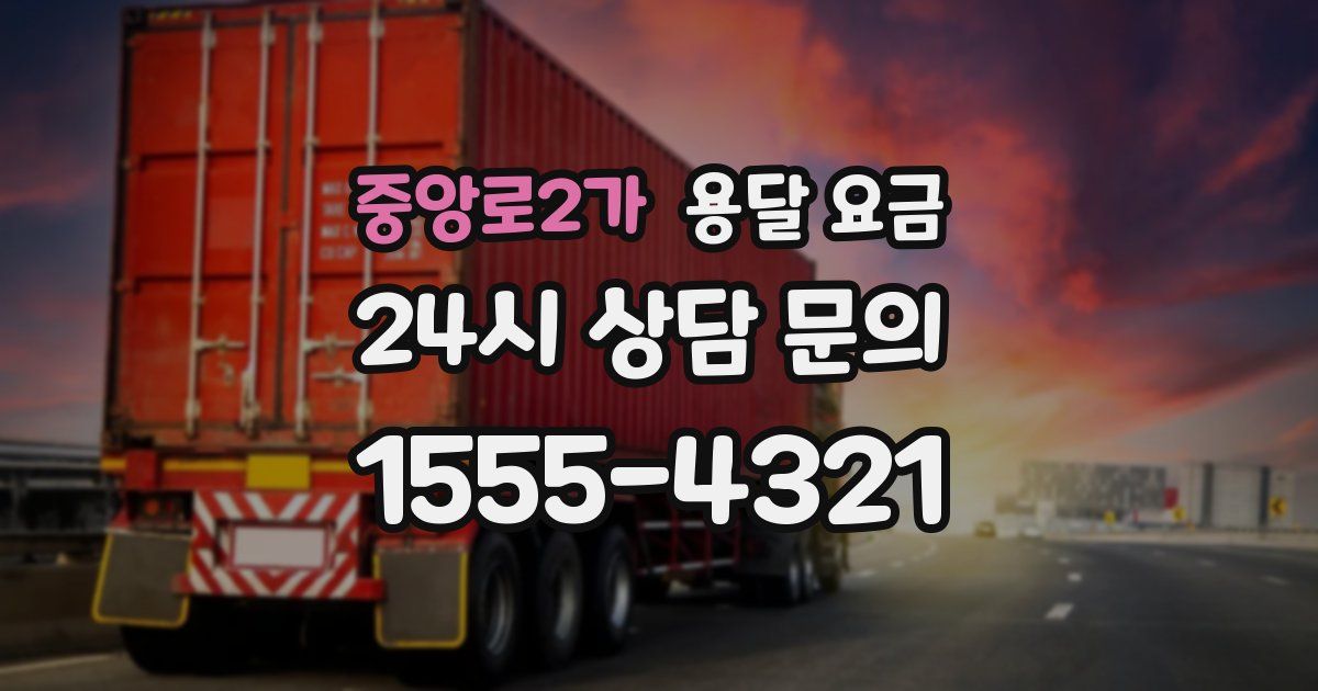 중앙로2가 용달 요금