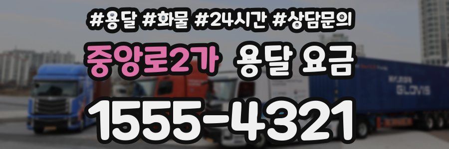 중앙로2가 용달 요금