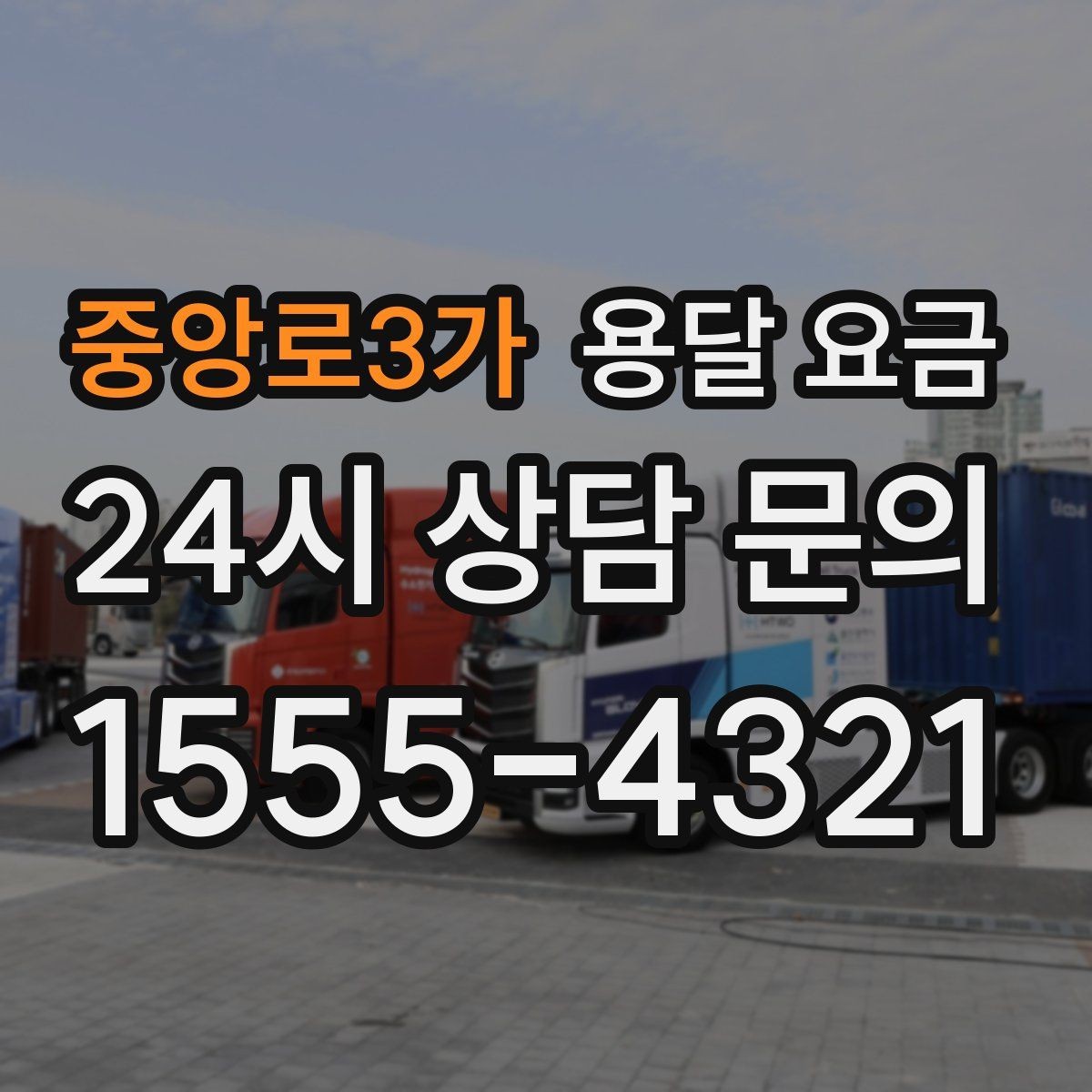 중앙로3가 용달 요금 가전제품 운반 시 추가 비용 여부