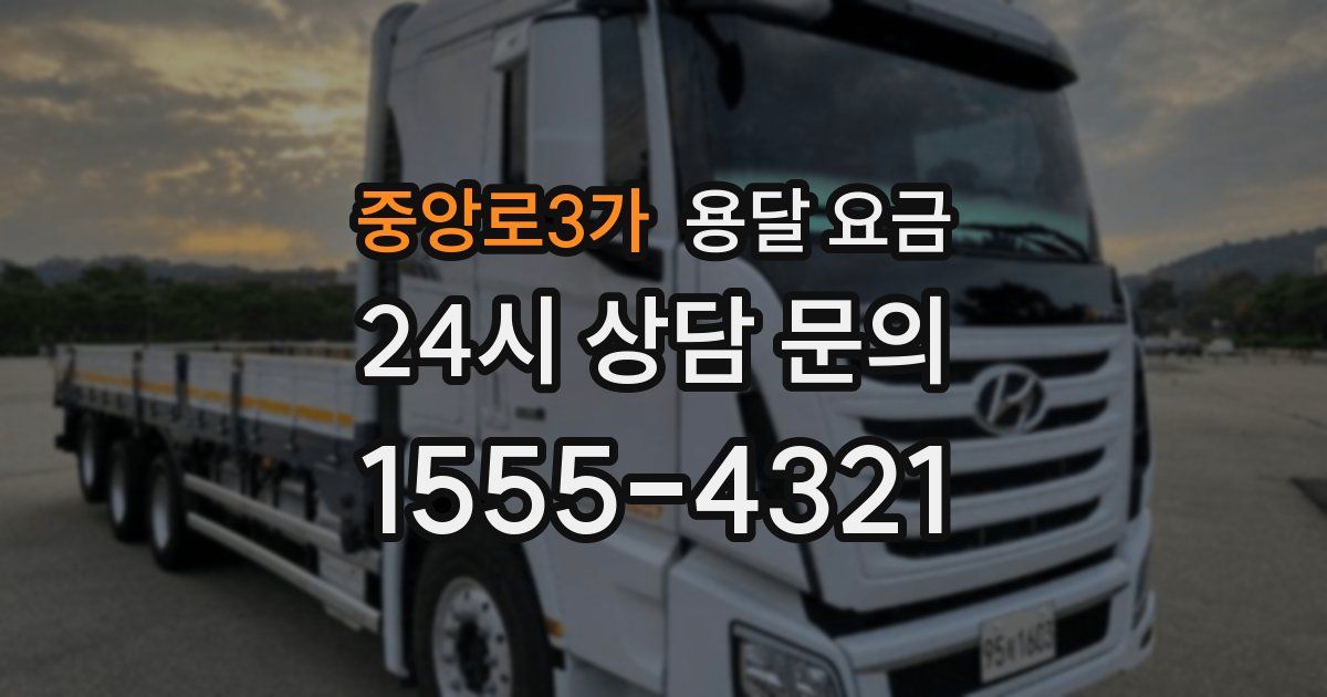 중앙로3가 용달 요금