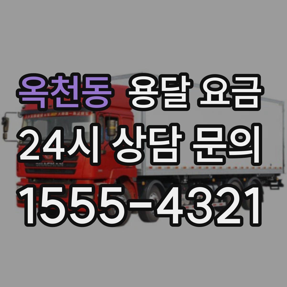 옥천동 용달 요금 지금 알아볼 때 중요한 포인트