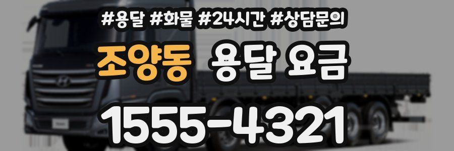 조양동 용달 요금