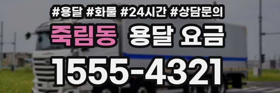 죽림동 용달 요금