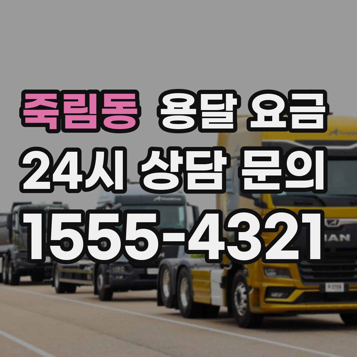 죽림동 용달 요금