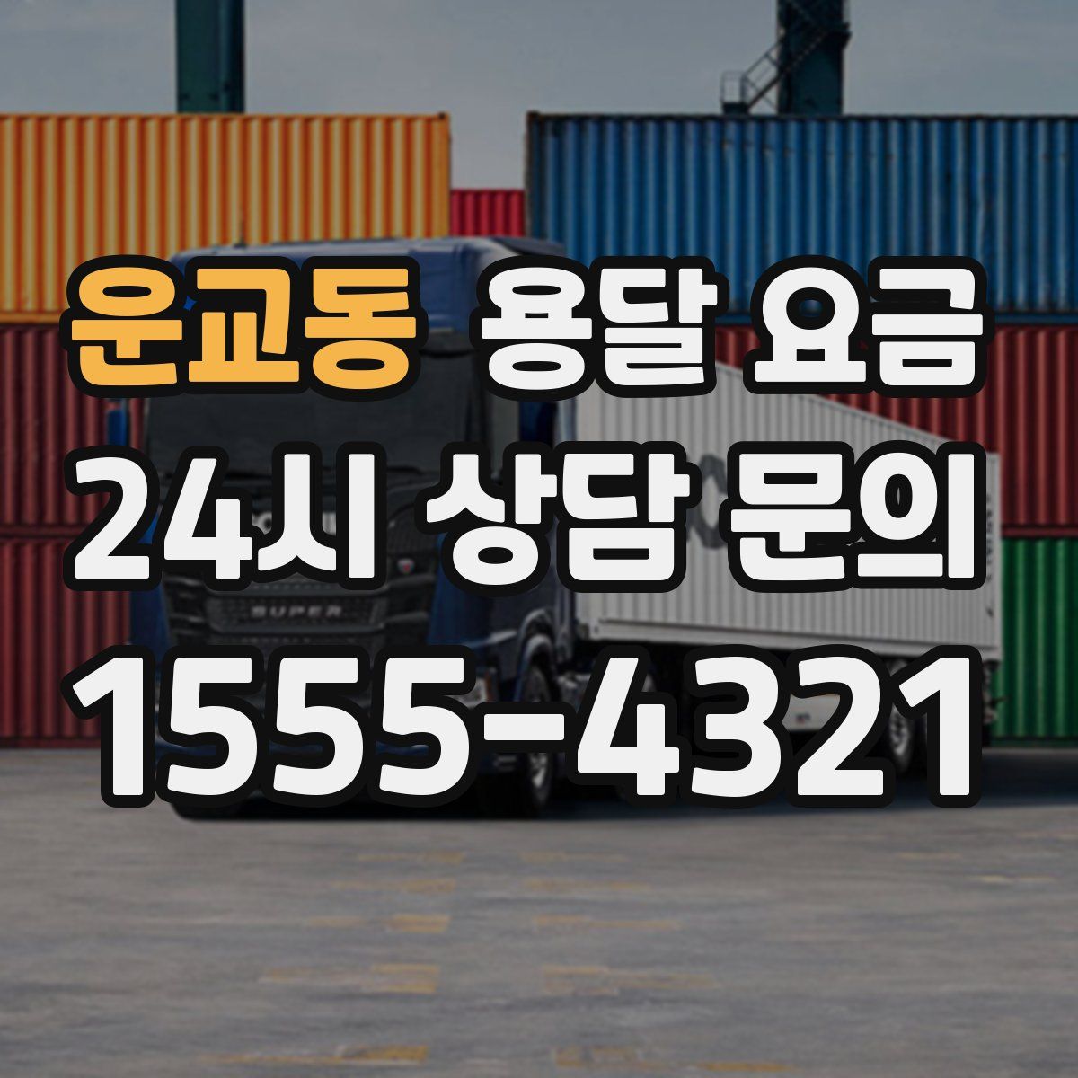 운교동 용달 요금