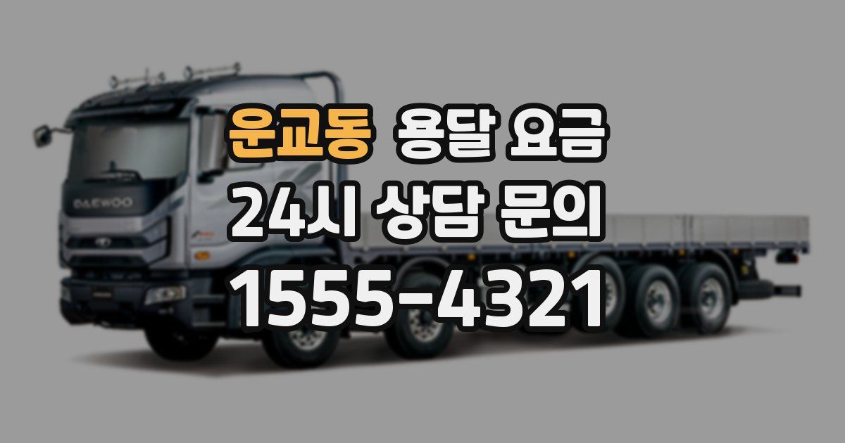 운교동 용달 요금