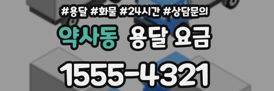 약사동 용달 요금