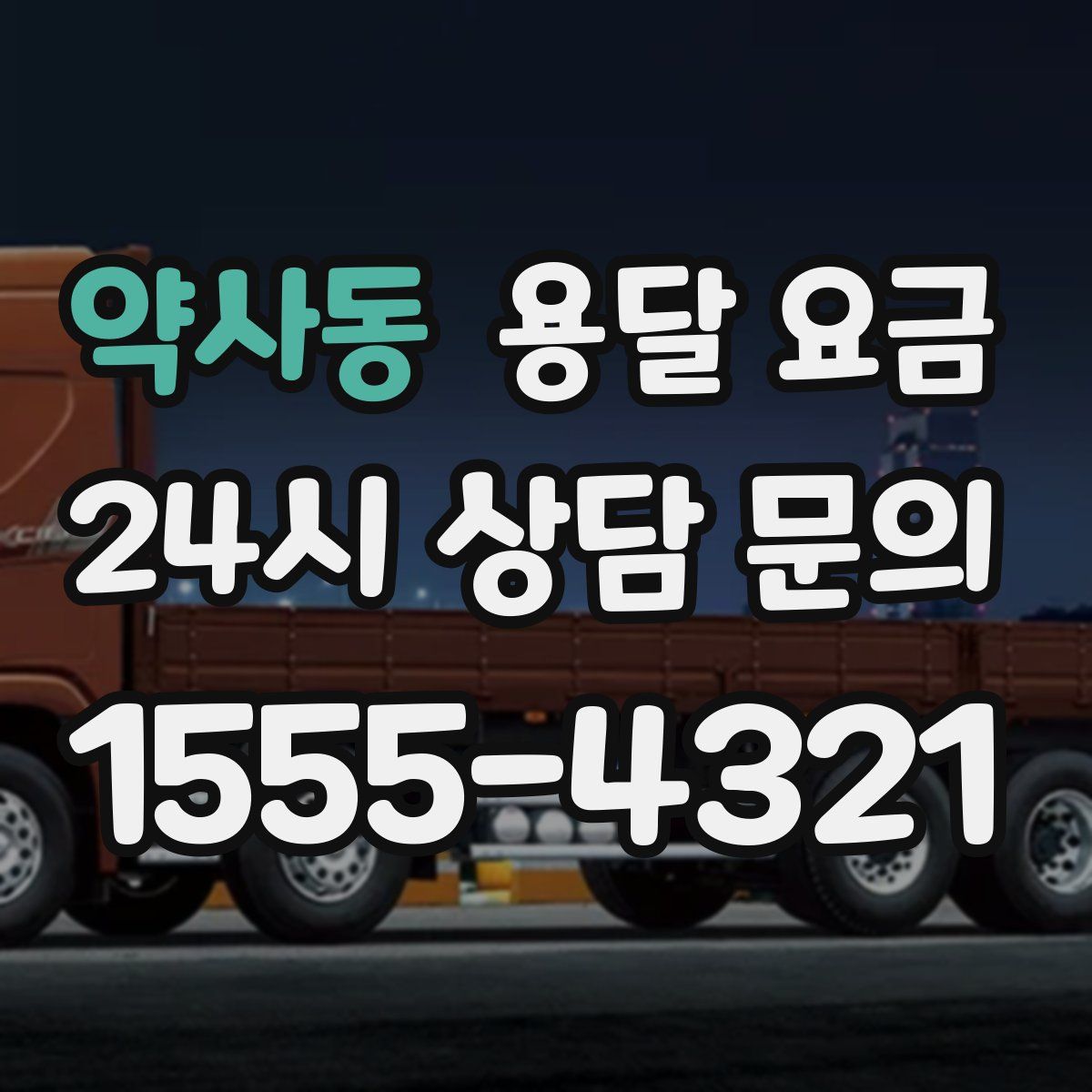 약사동 용달 요금