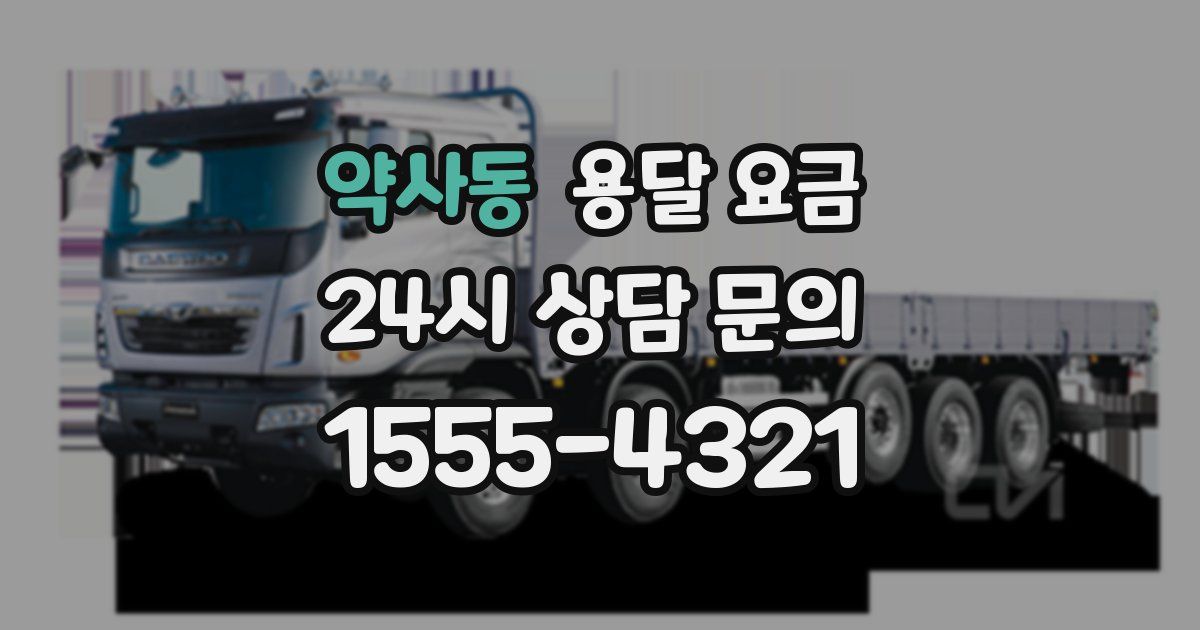 약사동 용달 요금