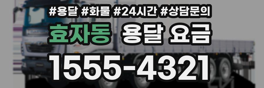 효자동 용달 요금