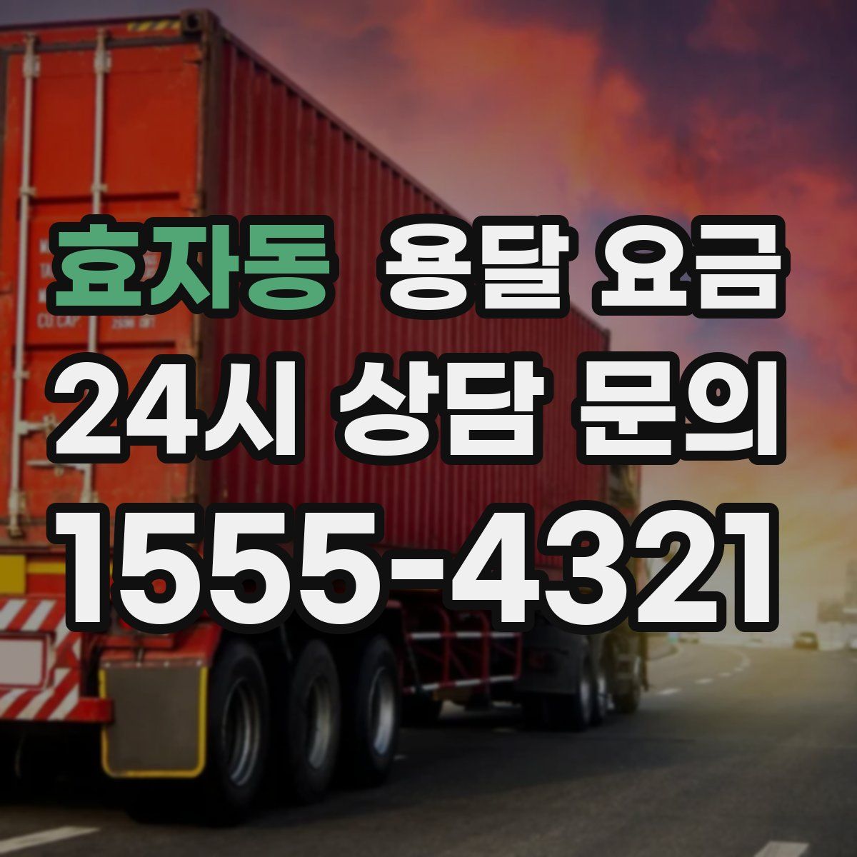 효자동 용달 요금