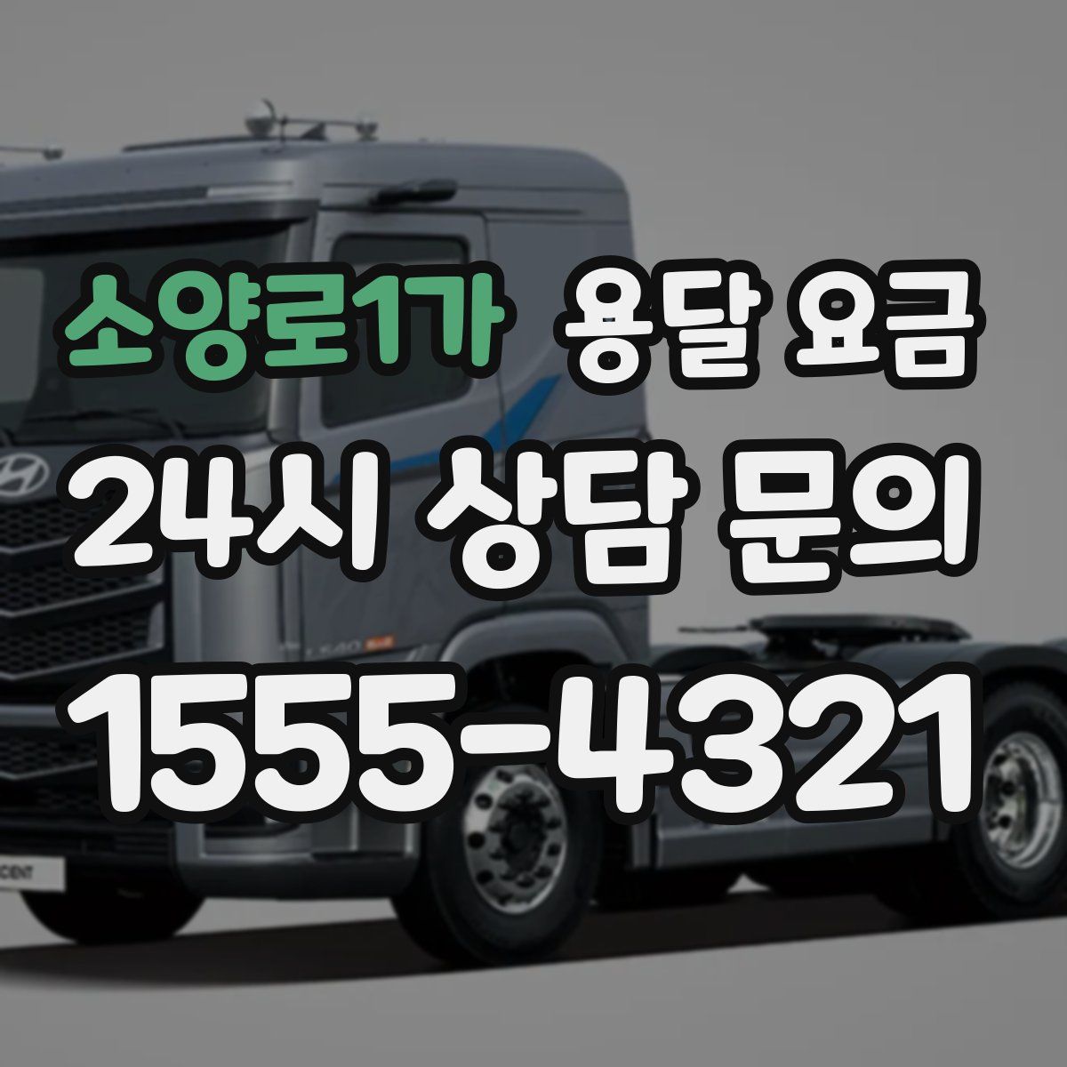 소양로1가 용달 요금