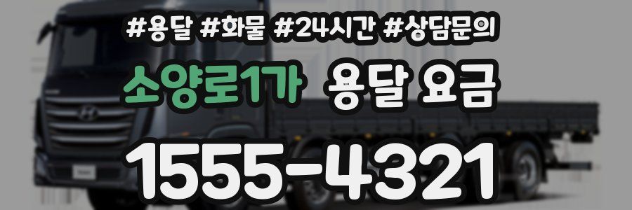 소양로1가 용달 요금