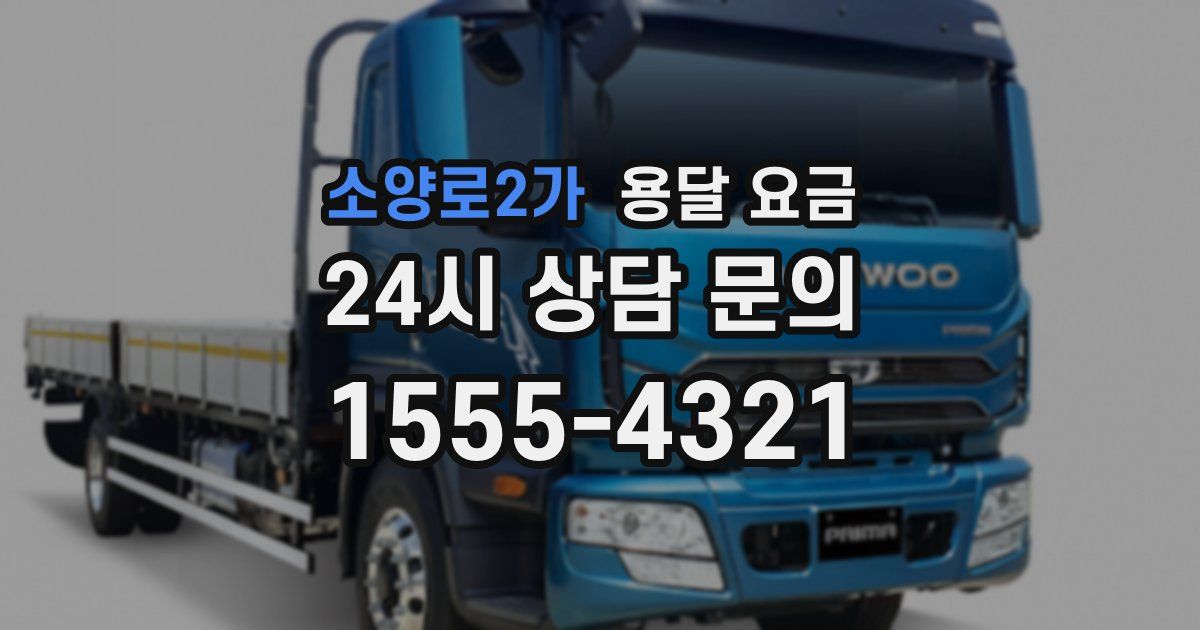 소양로2가 용달 요금